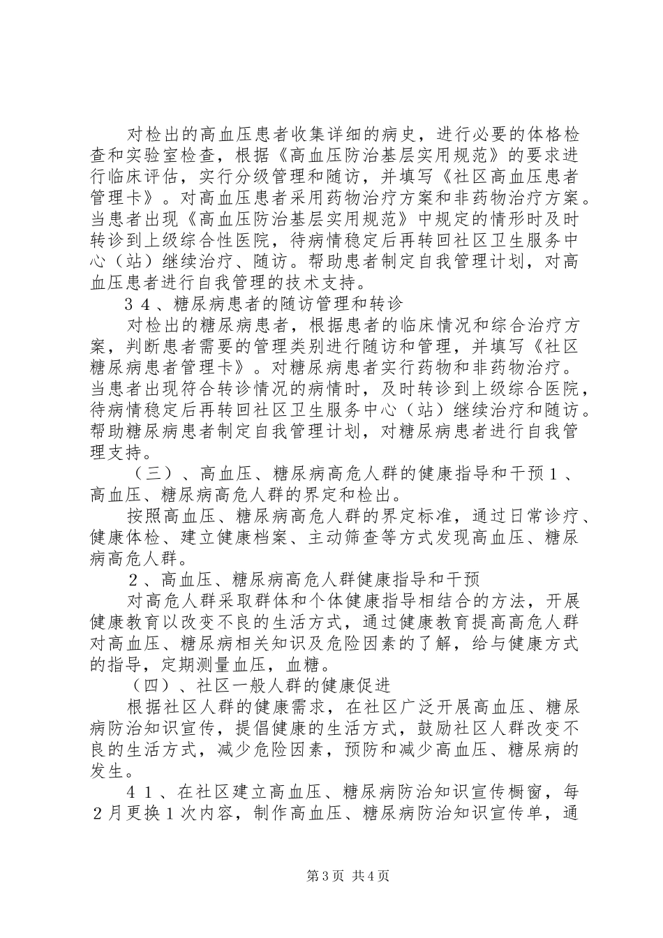 慢性病防治工作计划 _第3页