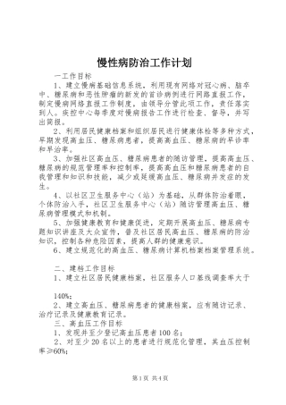 慢性病防治工作计划 