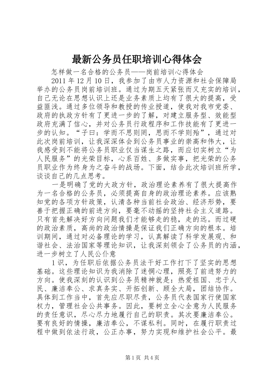 最新公务员任职培训心得体会_第1页