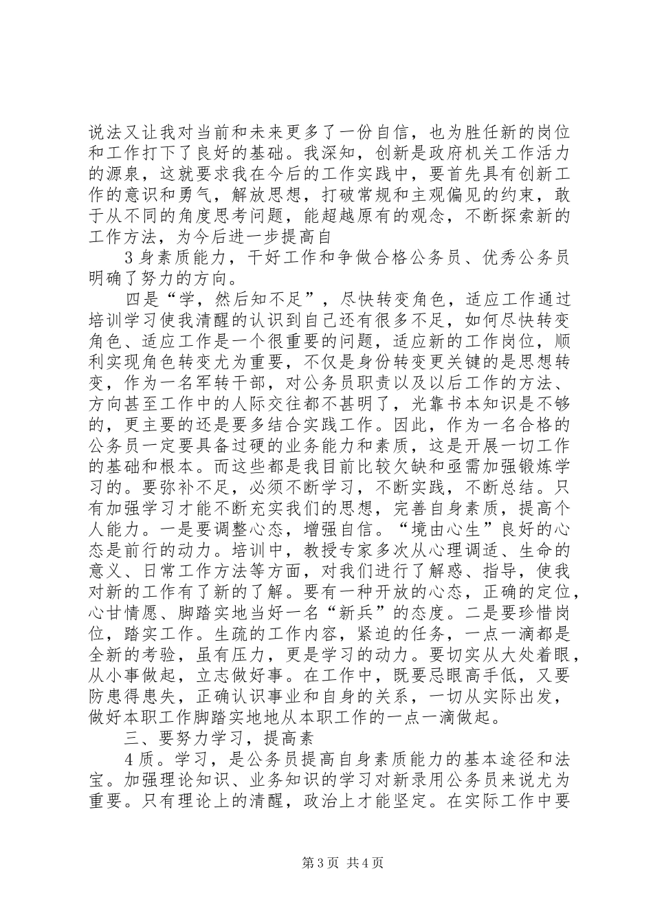 最新公务员任职培训心得体会_第3页