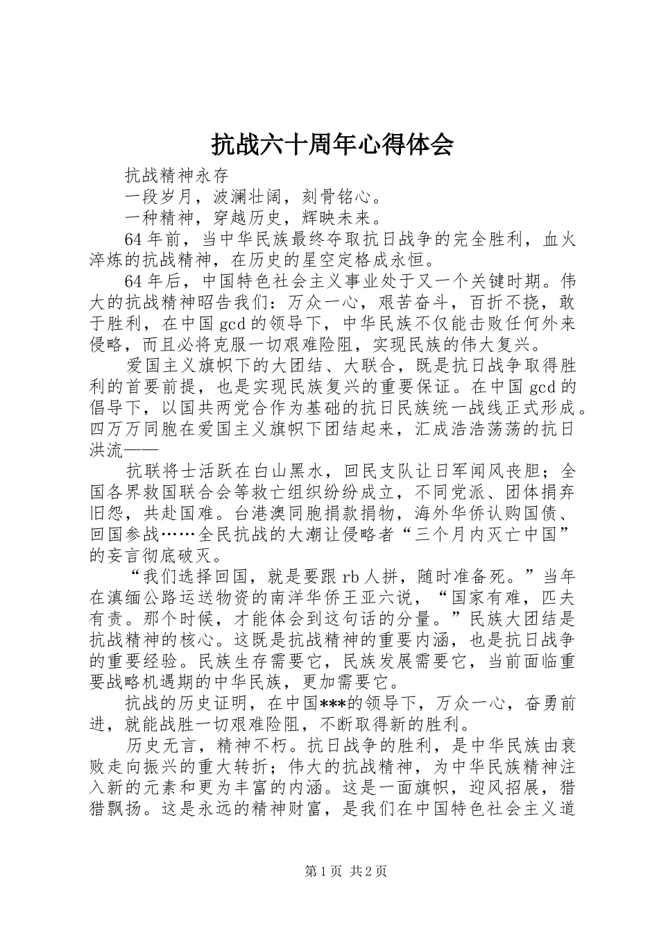 抗战六十周年心得体会_第1页