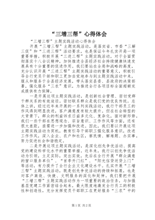 “三增三帮”心得体会