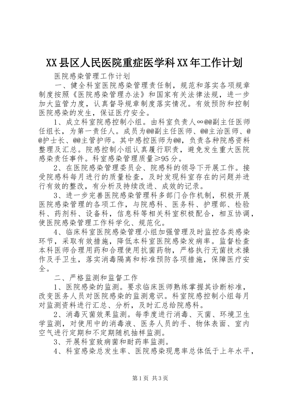 XX县区人民医院重症医学科XX年工作计划 _第1页