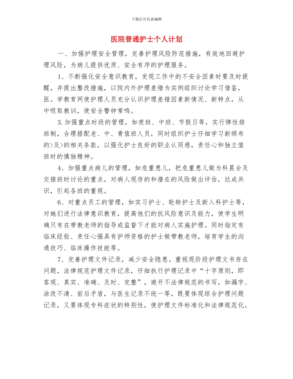 医院新护士工作计划范文与医院普通护士个人计划汇编_第3页