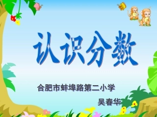 《认识几分之一》课件(吴春华)