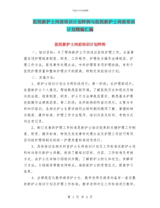 医院新护士岗前培训计划样例与医院新护士岗前培训计划精编汇编