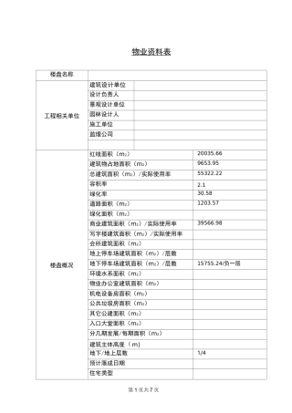 物业公司交接资料清单