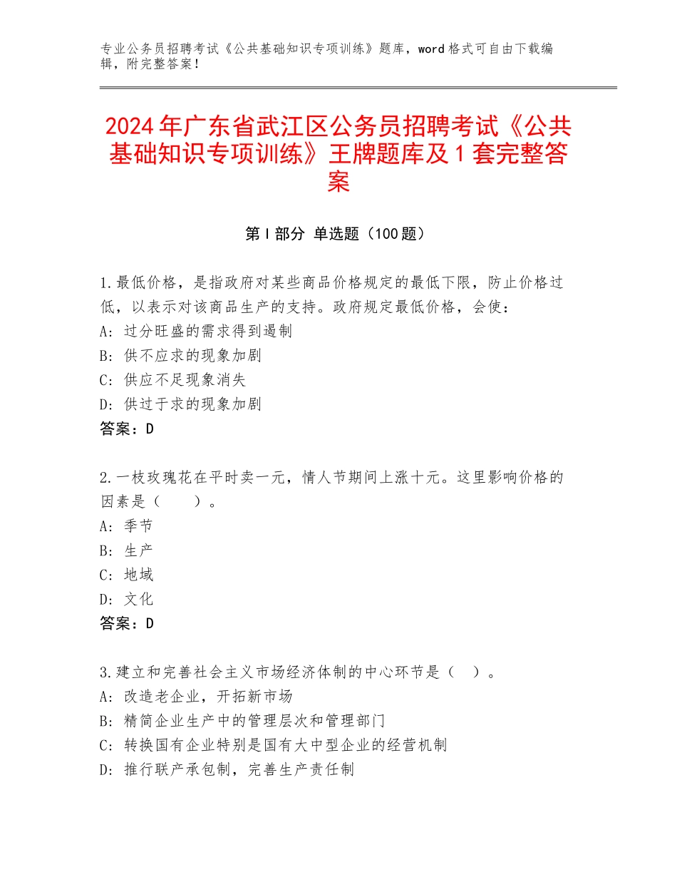 2024年广东省武江区公务员招聘考试《公共基础知识专项训练》王牌题库及1套完整答案_第1页