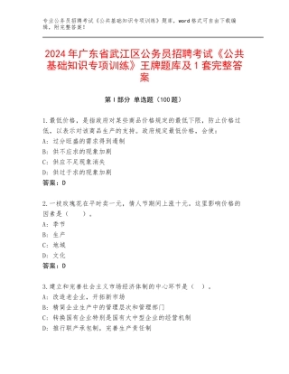 2024年广东省武江区公务员招聘考试《公共基础知识专项训练》王牌题库及1套完整答案
