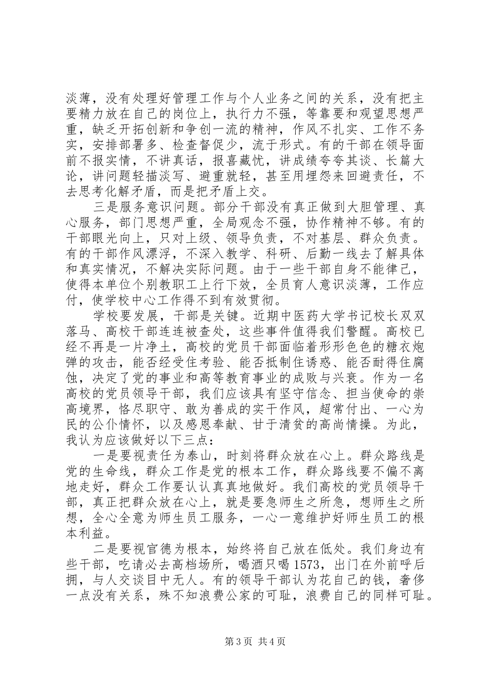 干部党群众路线学习心得体会_第3页