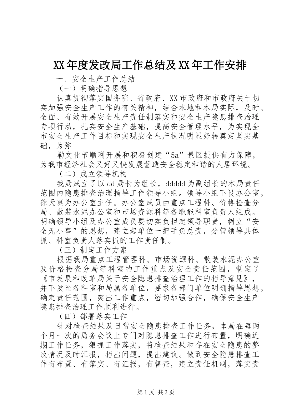 XX年度发改局工作总结及XX年工作安排 _第1页