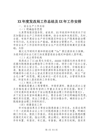 XX年度发改局工作总结及XX年工作安排 