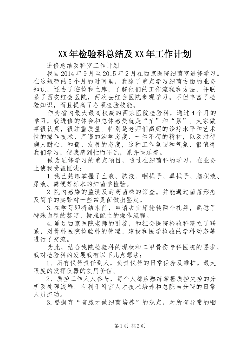 XX年检验科总结及XX年工作计划 _第1页