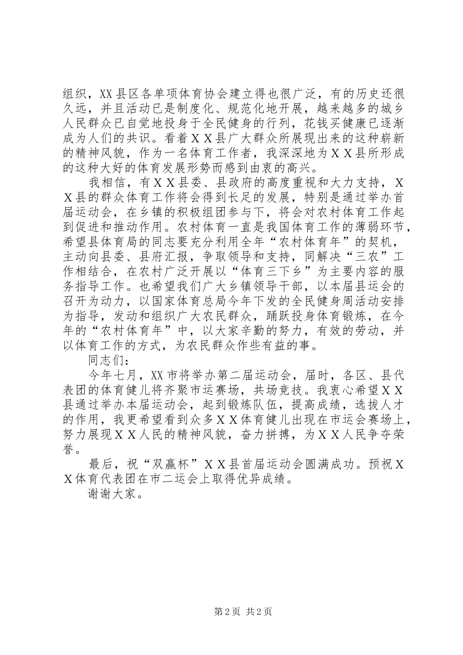 在纪念全民健身计划纲要颁布十周年暨全国亿万群众健步走活动开幕式上的讲话 _第2页