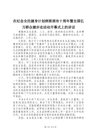 在纪念全民健身计划纲要颁布十周年暨全国亿万群众健步走活动开幕式上的讲话 