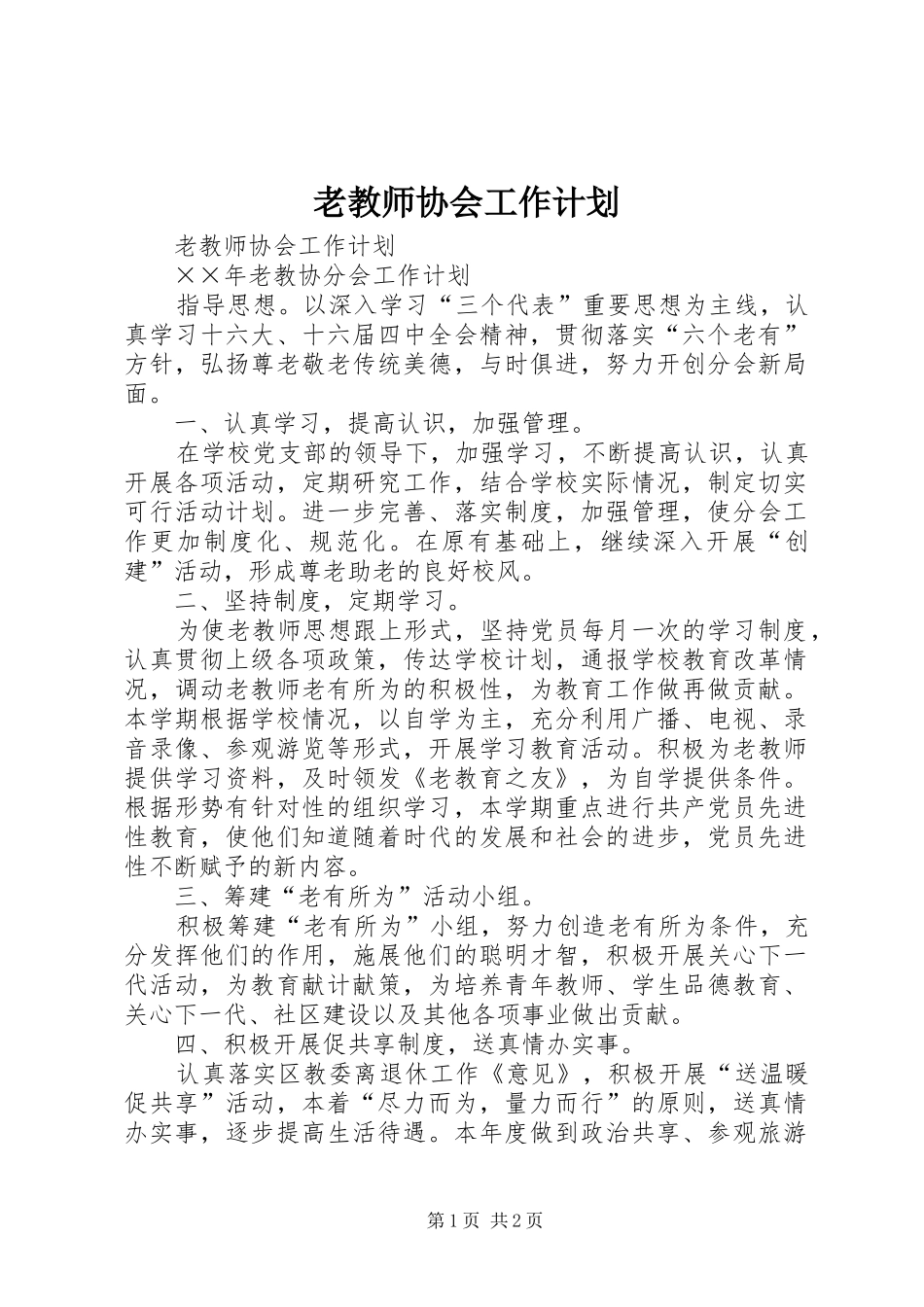 老教师协会工作计划 _第1页