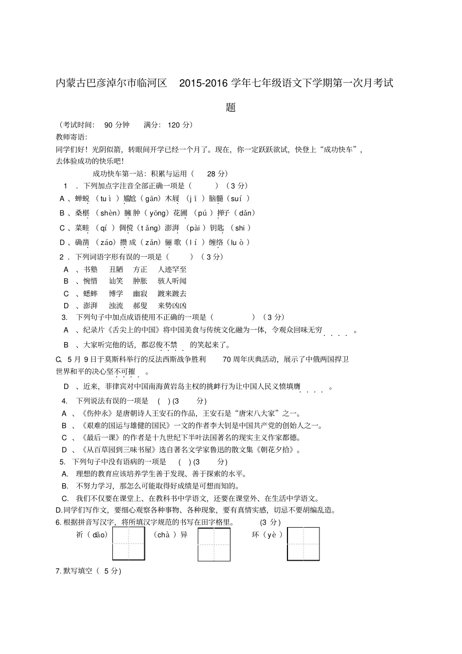 内蒙古巴彦淖尔临河区2012016学年七年级语文下学期第一次月考试题新人教版_第1页