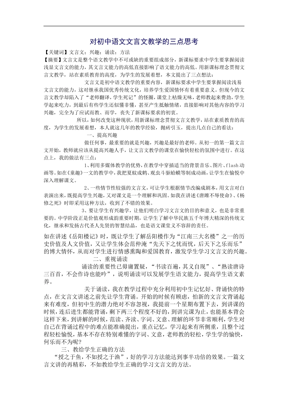 对初中语文文言文教学的三点思考_第1页