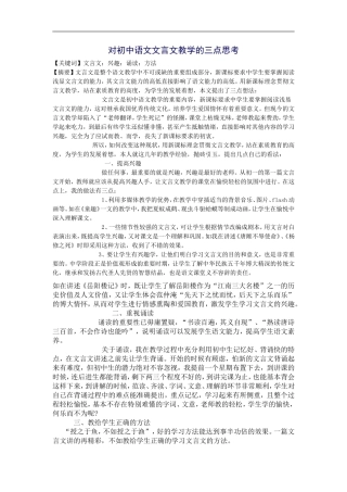 对初中语文文言文教学的三点思考