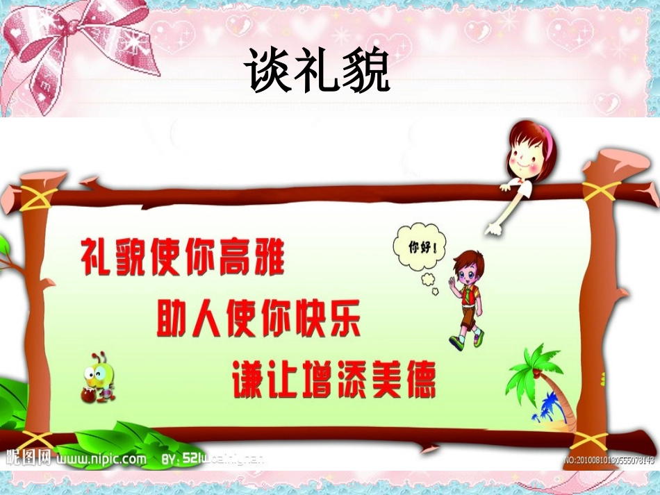 《谈礼貌》课件_第1页