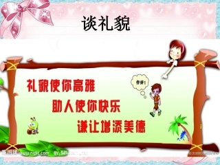 《谈礼貌》课件