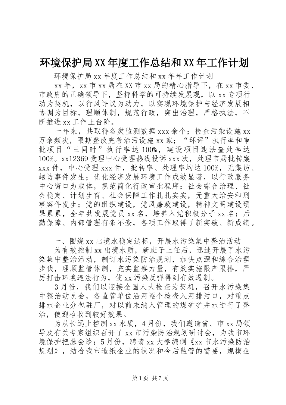 环境保护局XX年度工作总结和XX年工作计划 _第1页