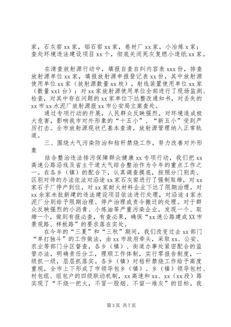 环境保护局XX年度工作总结和XX年工作计划 _第3页