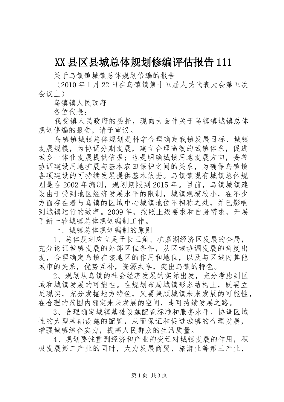 XX县区县城总体规划修编评估报告111 _第1页