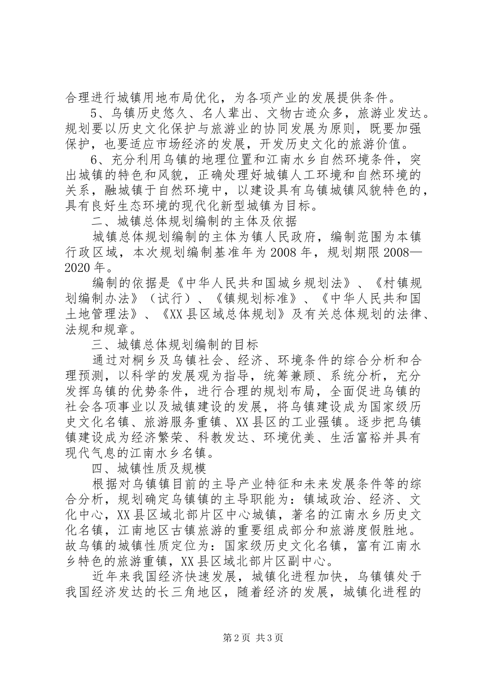 XX县区县城总体规划修编评估报告111 _第2页