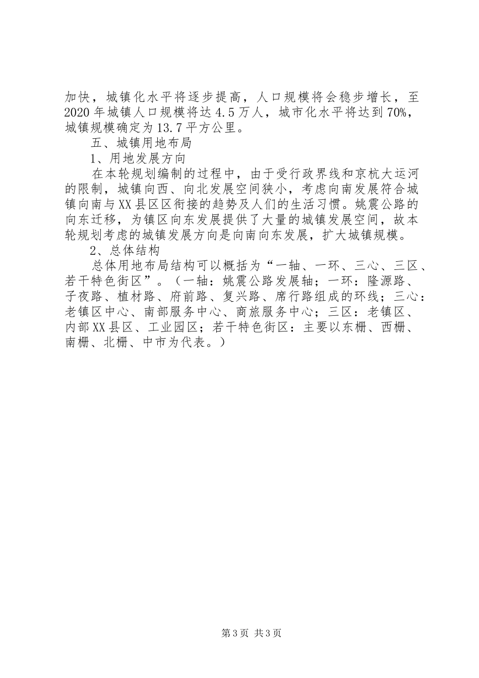 XX县区县城总体规划修编评估报告111 _第3页