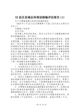 XX县区县城总体规划修编评估报告111 
