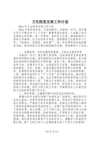 卫生院党支部工作计划 