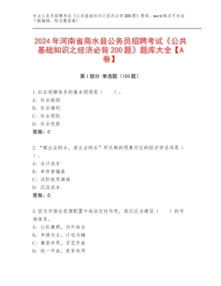 2024年河南省商水县公务员招聘考试《公共基础知识之经济必背200题》题库大全【A卷】