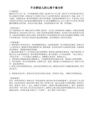 不合群幼儿的心理个案分析