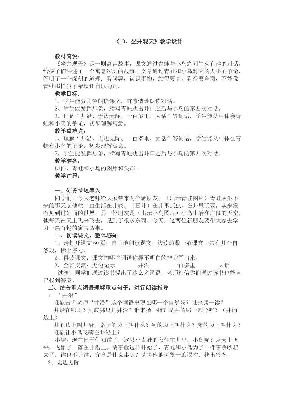 《13、坐井观天》教学设计_第1页