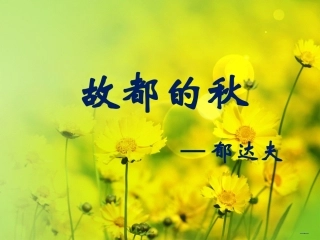 《故都的秋》