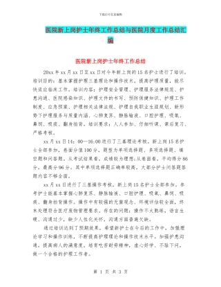 医院新上岗护士年终工作总结与医院月度工作总结汇编