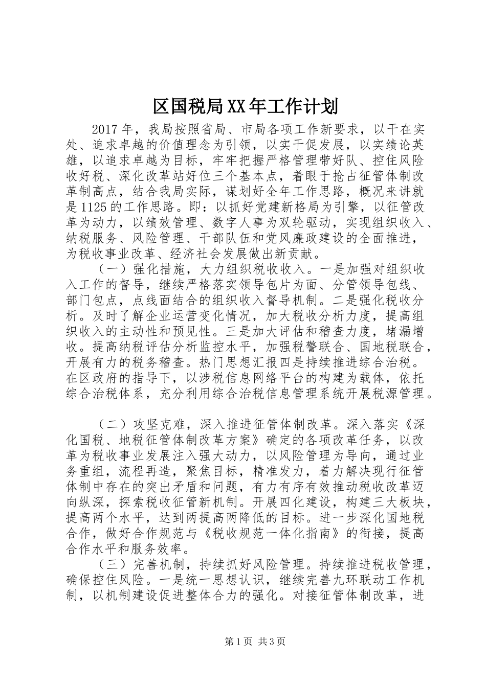 区国税局XX年工作计划 _第1页