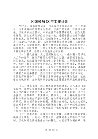 区国税局XX年工作计划 