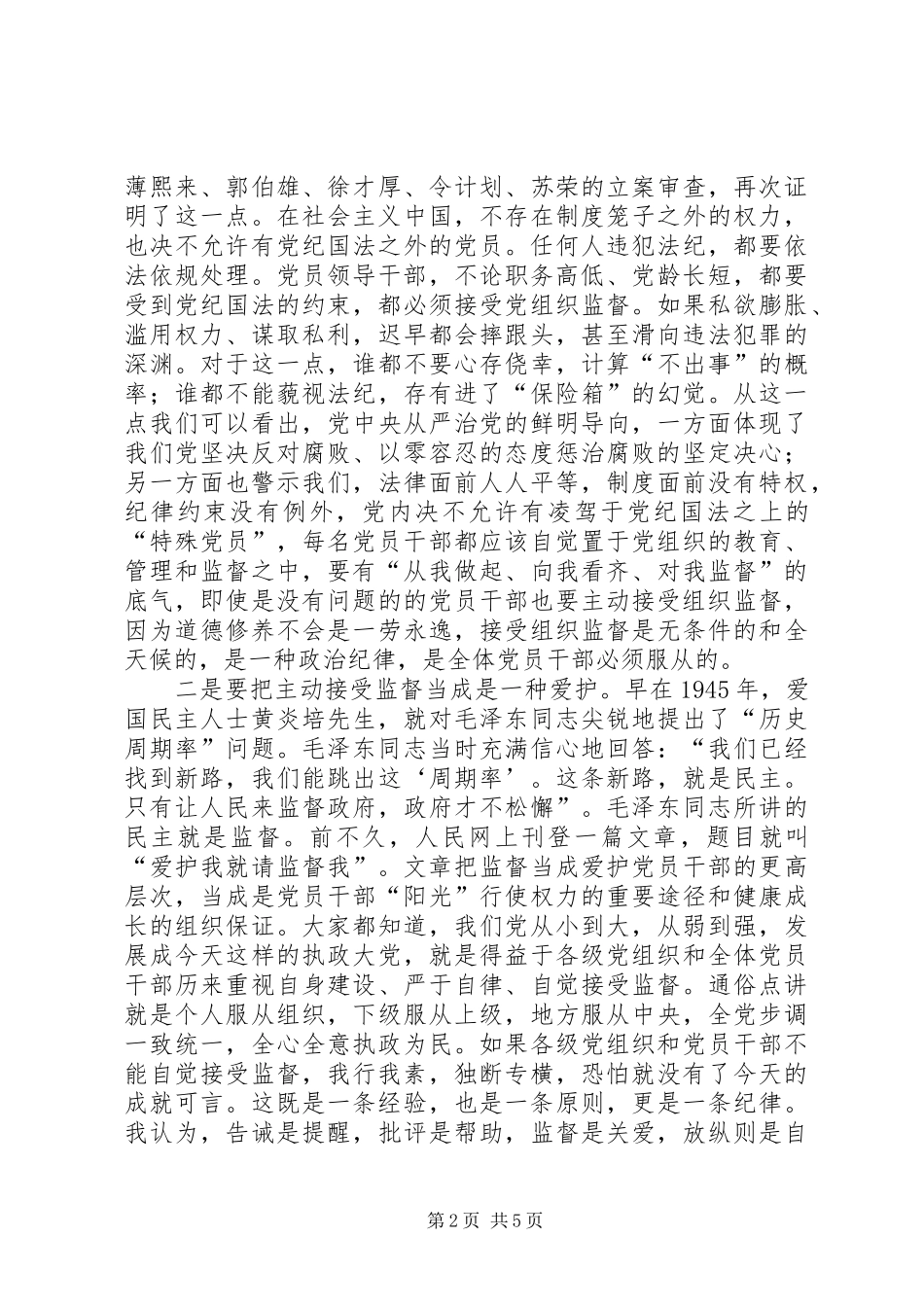 严以用权专题研讨心得体会_第2页