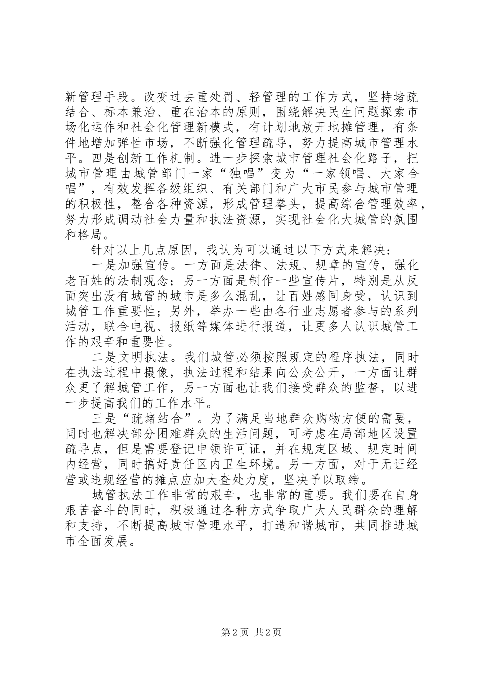 城管执法工作心得体会_第2页