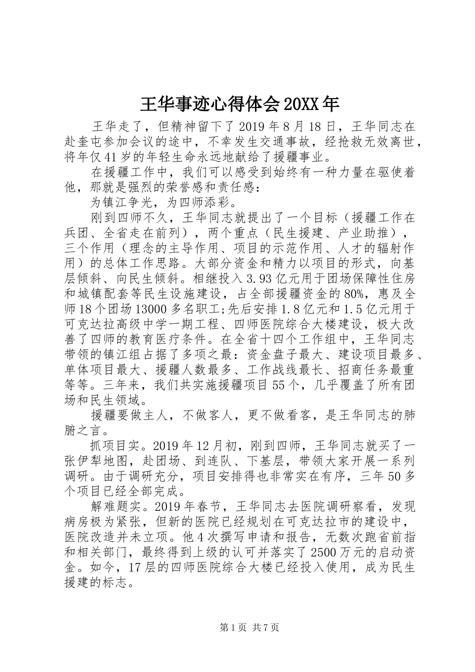 王华事迹心得体会20XX年_第1页