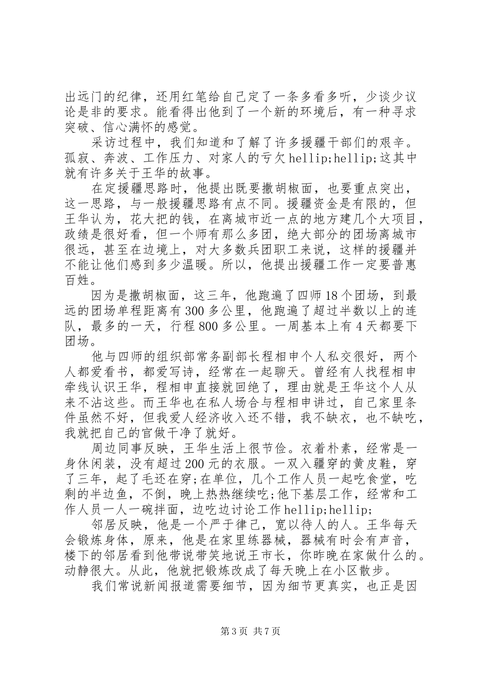 王华事迹心得体会20XX年_第3页