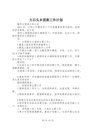 大石头乡团委工作计划 