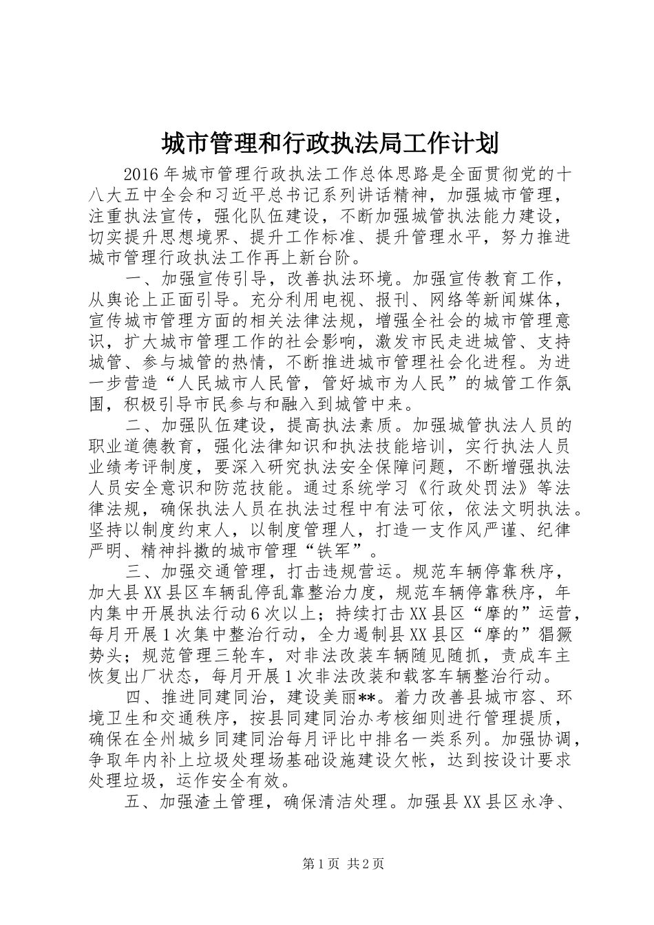 城市管理和行政执法局工作计划 _第1页