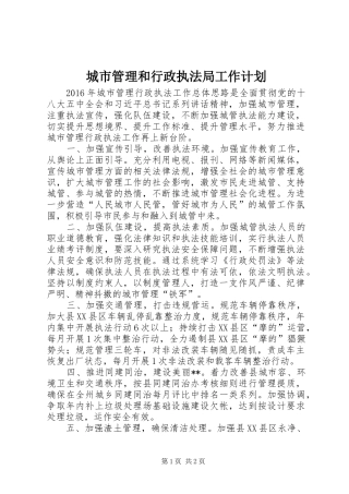 城市管理和行政执法局工作计划 
