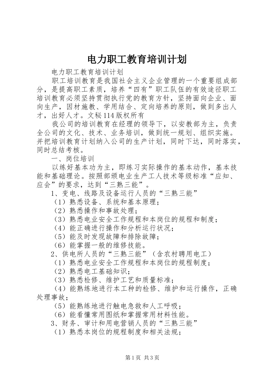 电力职工教育培训计划 _第1页