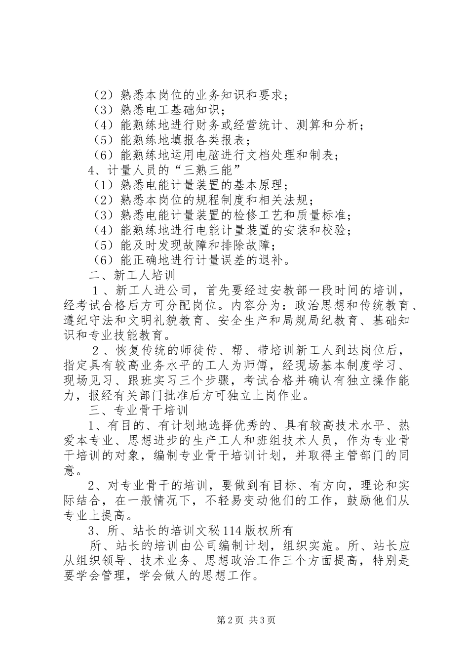 电力职工教育培训计划 _第2页