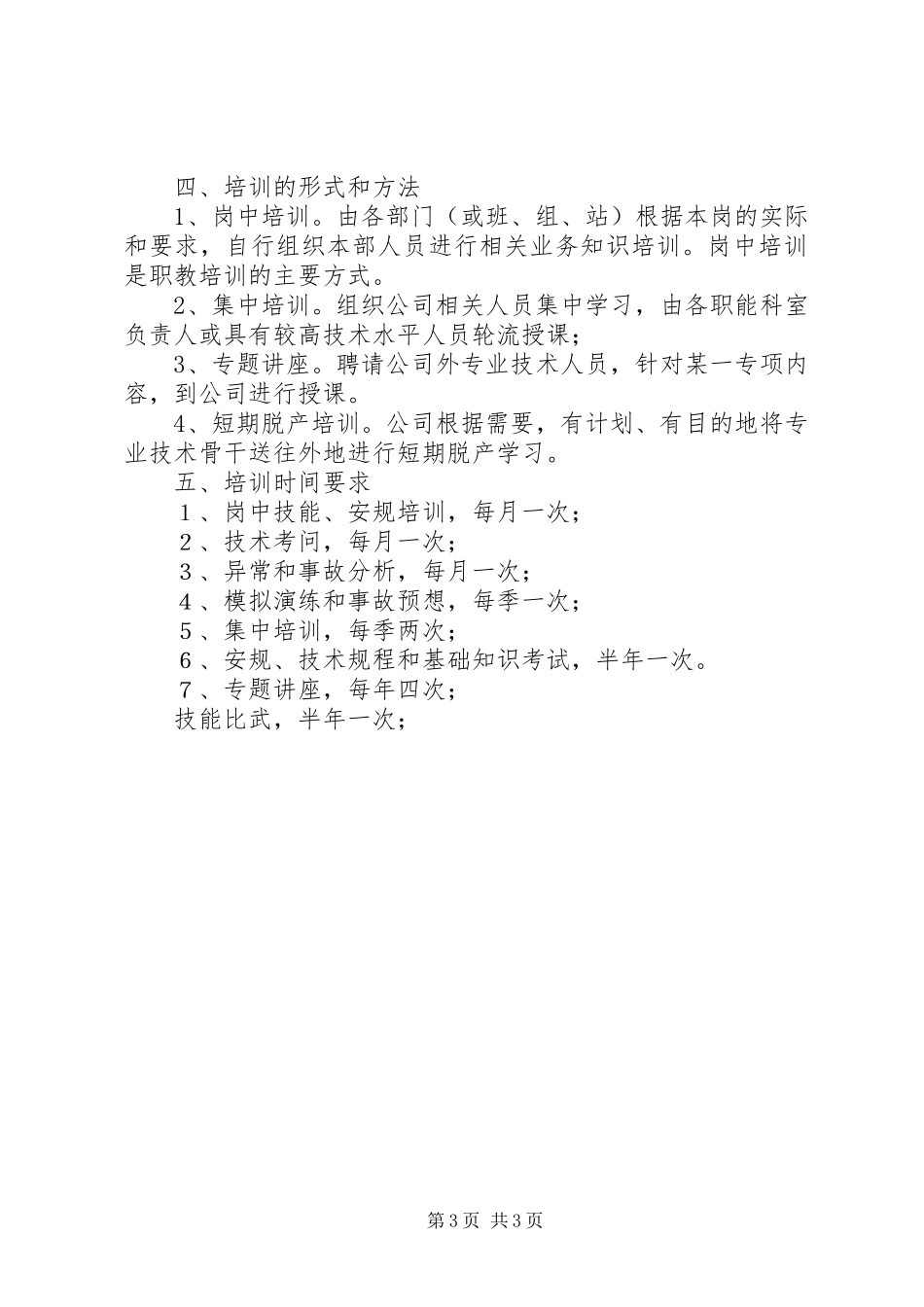 电力职工教育培训计划 _第3页