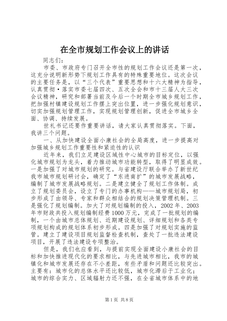 在全市规划工作会议上的讲话 _第1页